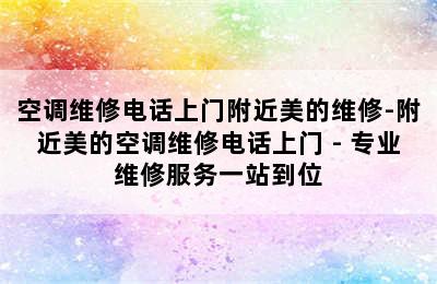 空调维修电话上门附近美的维修-附近美的空调维修电话上门 - 专业维修服务一站到位